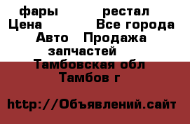 фары  WV  b5 рестал  › Цена ­ 1 500 - Все города Авто » Продажа запчастей   . Тамбовская обл.,Тамбов г.